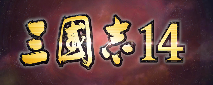 三国志14