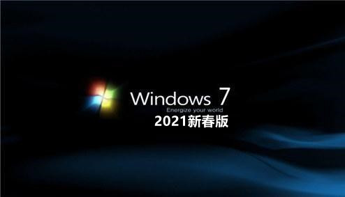 Windows7 旗舰版 64位 2021新春版