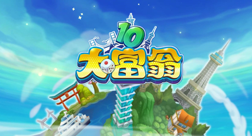 大富翁10