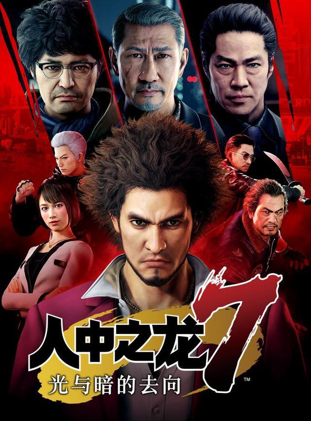 如龙7：光与暗的去向