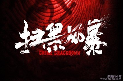 扫黑风暴[28集][1080P]