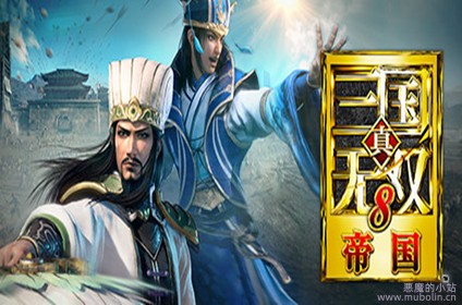 真三国无双8：帝国 v1.0.1.1