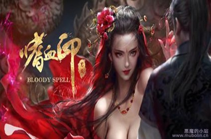 嗜血印 v20240414