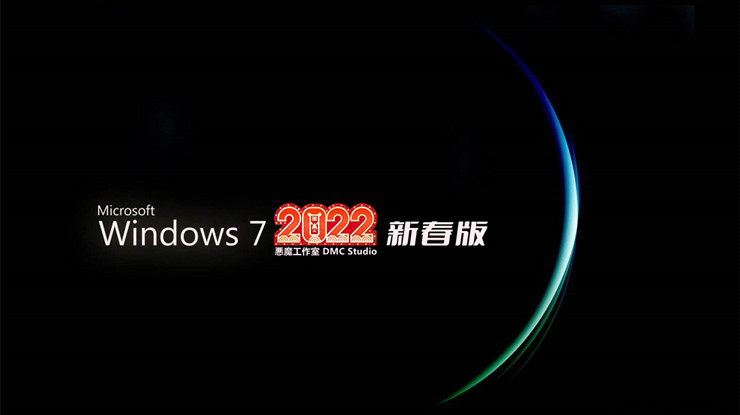 Windows7 旗舰版 64位 2022新春版