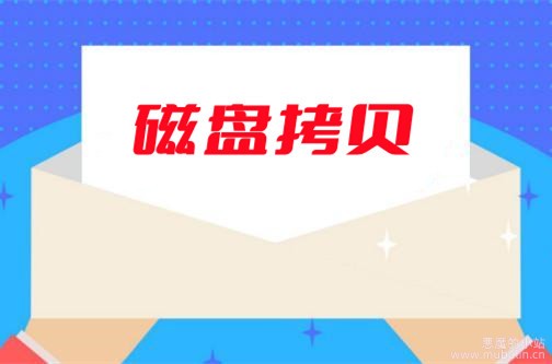 游戏磁盘拷贝服务