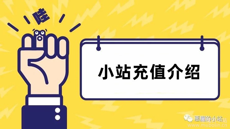 小站充值方法介绍