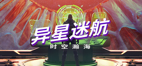 异星迷航：时空瀚海 v1.0.8