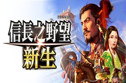 信长之野望･新生 v1.1.5