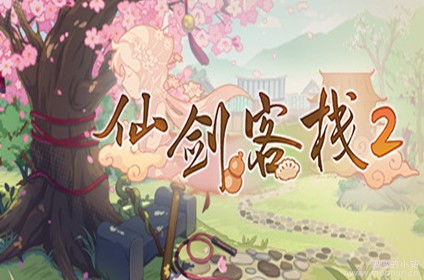仙剑客栈2 v1.0.2
