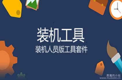 装机人员版配套工具[25v5]