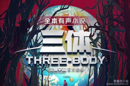 三体 有声小说