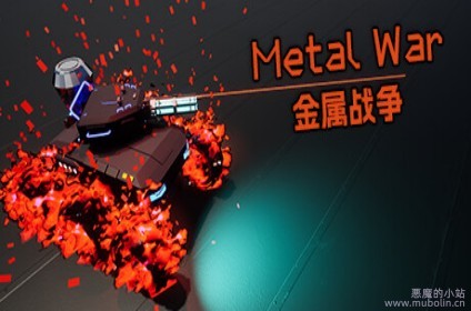 金属战争