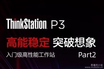 高能想象，ThinkStation P3-性能测试