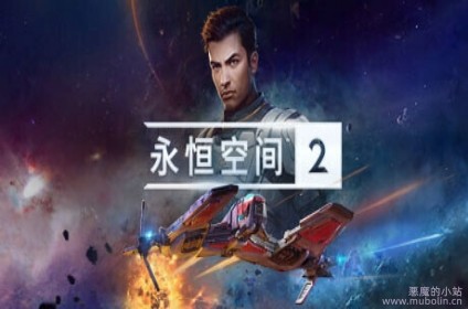 永恒空间2 v1.3.43751