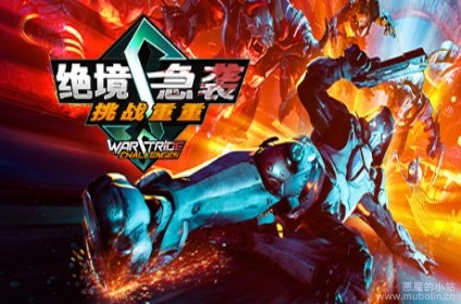 绝境急袭：挑战重重