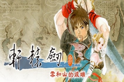 轩辕剑叁：云和山的彼端 v4.0.5