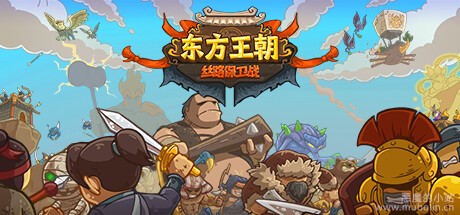 东方王朝：丝路保卫战 v2.0.3