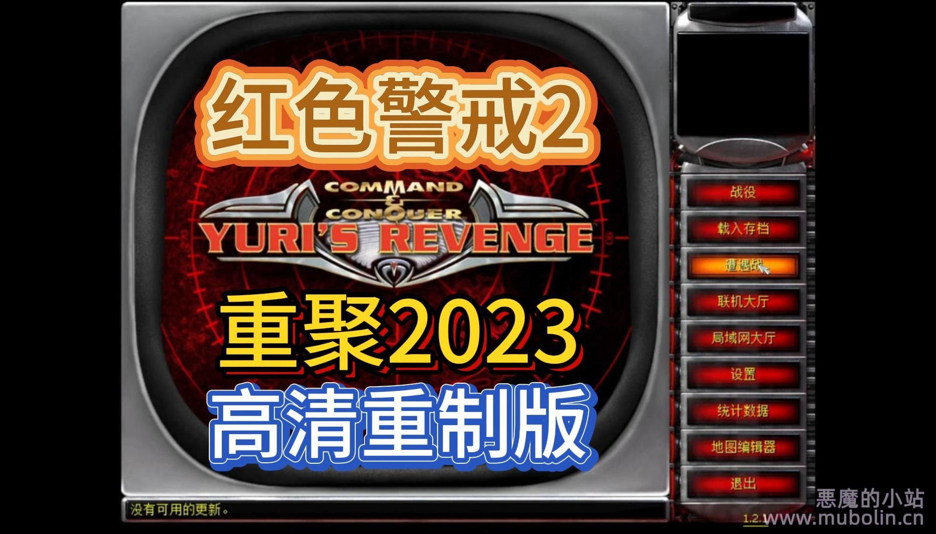 红色警戒2：重聚2023重制版 v1.4.20