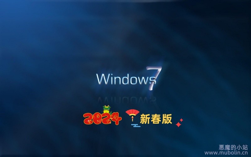 Windows7 64位 2024新春版