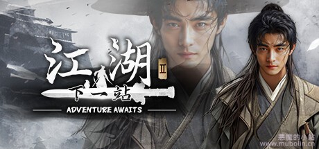 下一站江湖Ⅱ v1.1.12