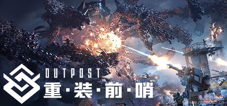 重装前哨 v20241218
