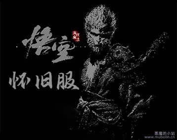 黑神话：悟空怀旧服 v0.1b