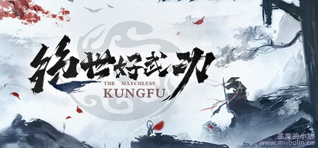绝世好武功 v1.0.0.3