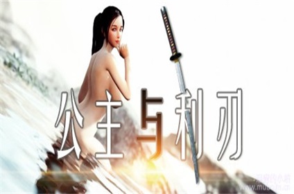 公主与利刃 v0.95.6