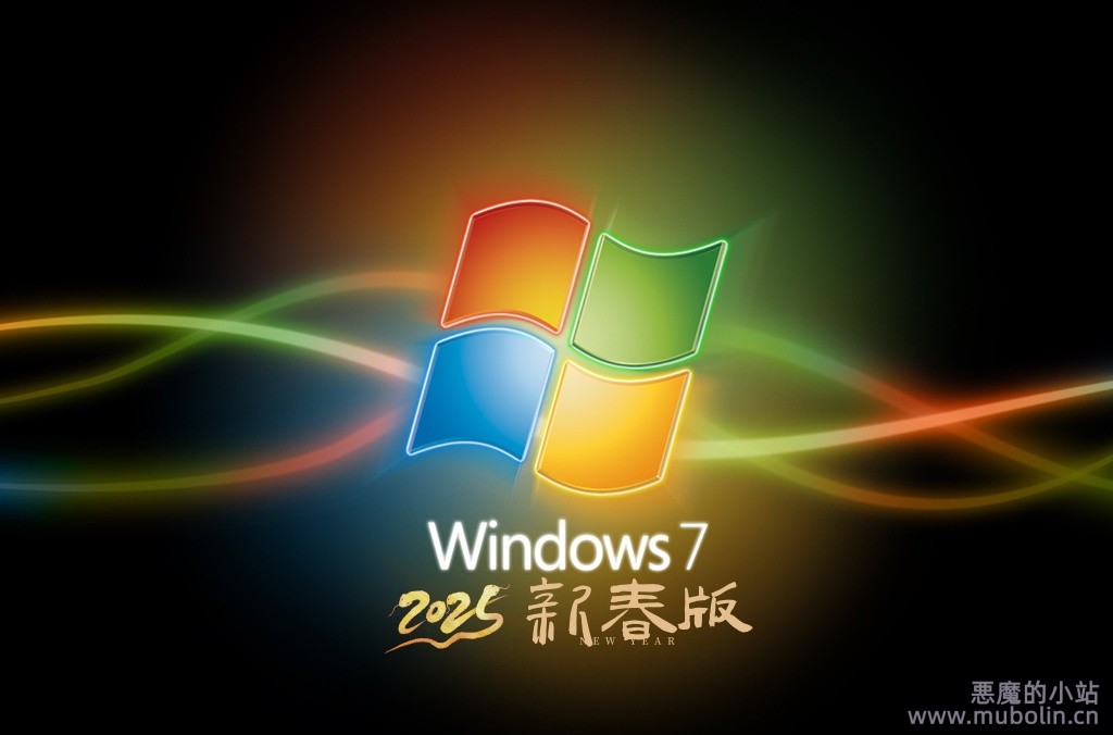 Windows 7 2025新春版