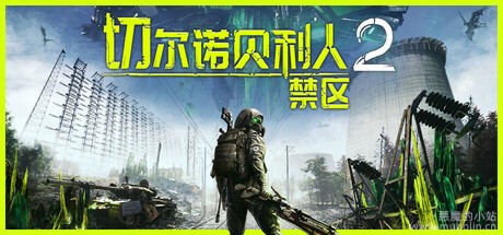 切尔诺贝利人2：禁区 v56543