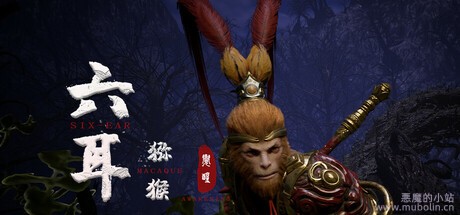 六耳猕猴：觉醒