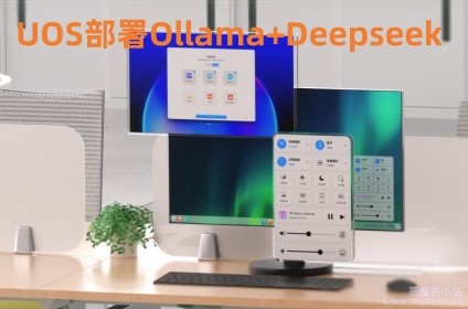 UOS本地部署Deepseek
