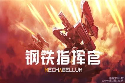 钢铁指挥官 v1.4.2.0.1617