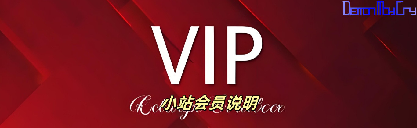  小站会员制说明